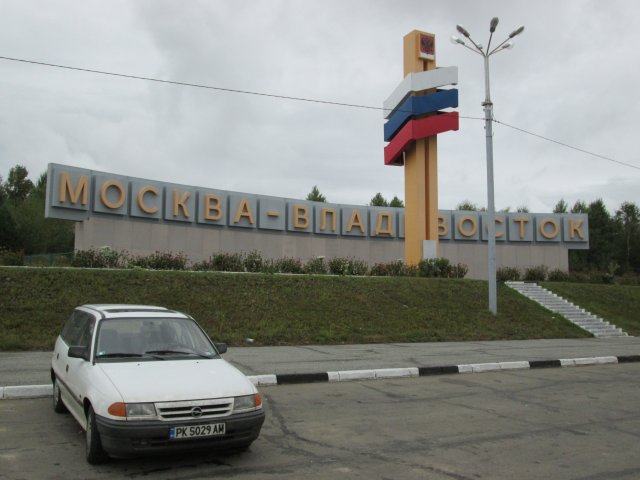 „Москва – Владивосток“