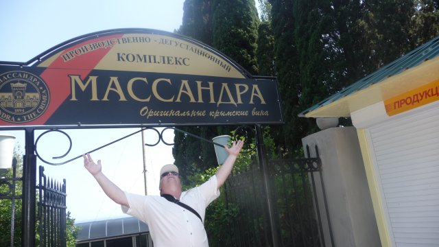 Дегустационный комплекс "Массандра", Крым