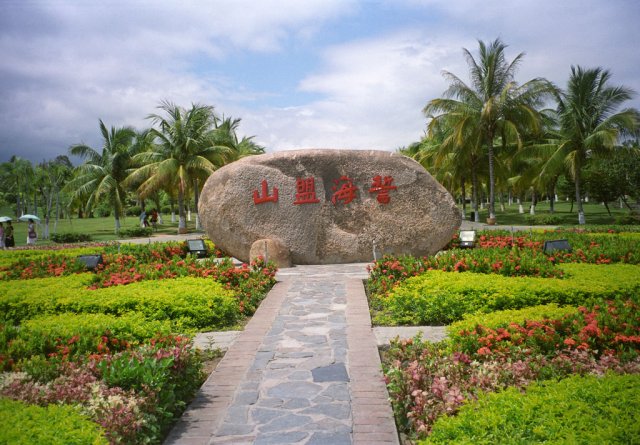 Парк «Край света», остров Хайнань