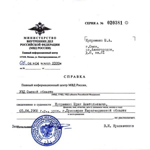 Справка о несудимости в москве где заказать ндфл с вкладов в банках 2019